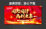同心同行 共创未来 盛典背景