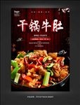 黑色干锅牛肚图