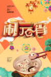 宵节闹元宵灯会元宵节海报