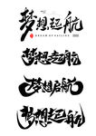 梦想起航