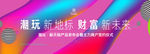 地产潮玩商业街发布会背景