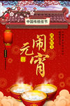 大气红色元宵节快乐促销海报