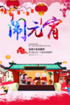 闹元宵元宵节海报
