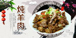炖羊肉