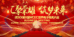 汇聚荣耀筑梦未来高端会议背景板