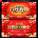 百姓春晚