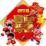 喜迎新春