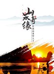 山水奇缘