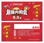 超市内购会入场券