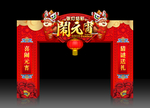 元宵拱门