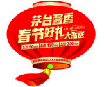 茅台酱香春节好礼大派送灯笼
