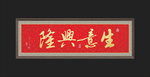 生意兴隆
