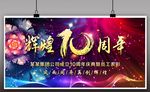 辉煌10周年炫彩展板