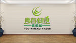 青春健康俱乐部