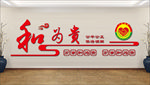 和为贵