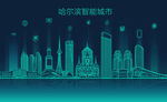 哈尔滨智能城市建筑矢量背景