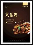 大盘鸡