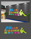 图书室文化墙
