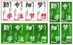 勤学专注  细节 梦想