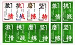 激情 挑战 磨练 坚持
