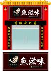 鱼滋味门头