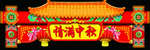 中秋大牌坊