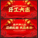 开工大吉