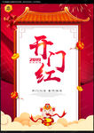 开门红