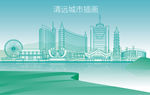 清远城市建筑矢量插画