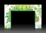 春天拱门