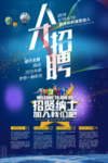 招聘海报