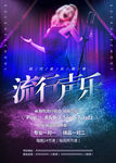 流行声乐海报