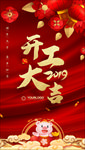 开工大吉