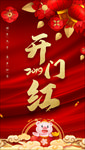 开门红