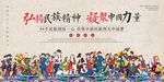 弘扬名族精神 凝聚中国力量