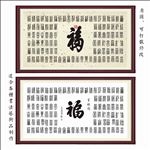 百福图