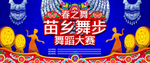 苗族舞蹈背景