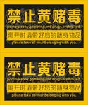 禁止黄赌毒