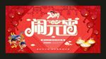 闹元宵