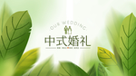 森系婚礼