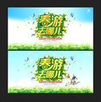 春游