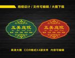 五美庭院标牌