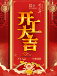 开工大吉