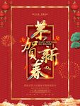 恭贺新春新年海报