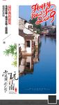 江南旅游海报