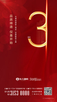 3周年 倒计时 地产 转发图