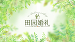 田园婚礼背景