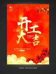 开工大吉海报
