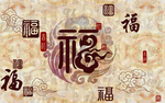 福字背景墙