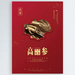 高丽参